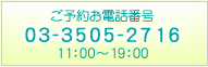 美容鍼の東京　赤坂鍼灸院 ご予約お電話番号　03-3505-2716　11：00～19：00